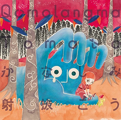 【中古】かなしみ射抜こう