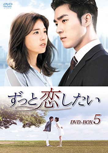 【中古】ずっと恋したい DVD-BOX5 【中古】ずっと恋したい DVD-BOX5