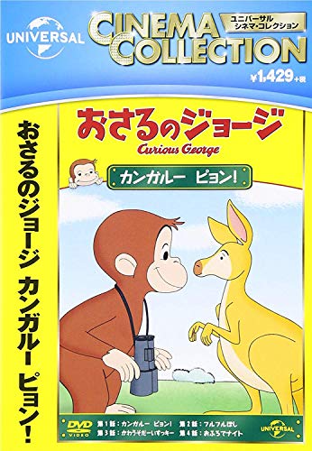 【中古】おさるのジョージ カンガルー ピョン! [DVD]