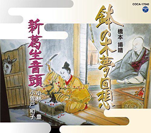 【中古】鉢の木夢回想／新葛生音頭