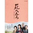 【中古】桃井かおり主演 花へんろ DVD全4シリーズセット【NHKスクエア限定商品】
