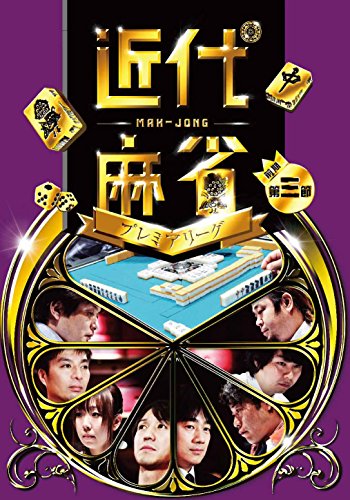 【中古】近代麻雀プレミアリーグ第3節 [DVD]