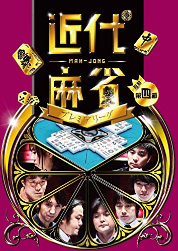【中古】近代麻雀プレミアリーグ第4節 [DVD]