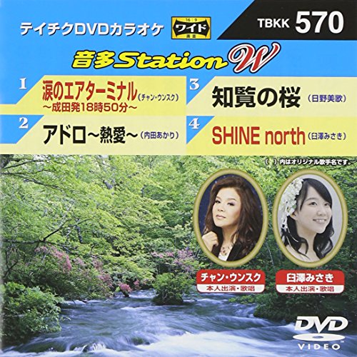 【中古】涙のエアターミナル/アドロ~熱愛~/知覧の桜/SHINE north [DVD]...
