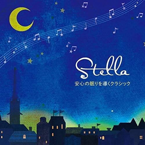 【中古】Stella~安心の眠りを導くクラシック 【中古】Stella~安心の眠りを導くクラシック