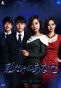 【中古】私だけのあなた DVD-BOX5