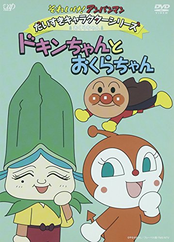 【中古】それいけ!アンパンマン だいすきキャラクターシリーズ おくらちゃん ドキンちゃんとおくらちゃん [DVD]