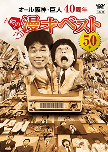 【中古】オール阪神・巨人 40周年やのに漫才ベスト50本 [DVD]