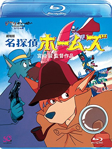 【中古】劇場版　名探偵ホームズ [Blu-ray]