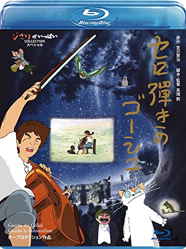 【中古】セロ弾きのゴーシュ [Blu-ray]