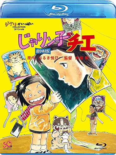 ご来店ありがとうございます。昭和・平成のCD、DVD、家電、音響機器など希少な商品も多数そろえています。レコード、楽器の取り扱いはございません。掲載していない商品もお探しいたします。映像商品にはタイトル最後に[DVD]、[Blu-ray]と表記しています。表記ないものはCDとなります。お気軽にメールにてお問い合わせください。じゃりン子チエ 劇場版 [Blu-ray]【メーカー名】Happinet【メーカー型番】【ブランド名】ウォルト・ディズニー・ジャパン株式会社【商品説明】じゃりン子チエ 劇場版 [Blu-ray]・中古品（ユーズド品）について商品画像はイメージです。中古という特性上、使用に影響ない程度の使用感・経年劣化（傷、汚れなど）がある場合がございます。商品のコンディション、付属品の有無については入荷の度異なります。また、中古品の特性上、ギフトには適しておりません。商品名に『初回』、『限定』、『〇〇付き』等の記載がございましても、特典・付属品・保証等は原則付属しておりません。付属品や消耗品に保証はございません。当店では初期不良に限り、商品到着から7日間は返品を受付けております。注文後の購入者様都合によるキャンセル・返品はお受けしていません。他モールでも併売している商品の為、完売の際は在庫確保できない場合がございます。ご注文からお届けまで1、ご注文⇒ご注文は24時間受け付けております。2、注文確認⇒ご注文後、当店から注文確認メールを送信します。3、在庫確認⇒新品、新古品：3-5日程度でお届け。※中古品は受注後に、再検品、メンテナンス等により、お届けまで3日-10日営業日程度とお考え下さい。米海外倉庫から取り寄せの商品については発送の場合は3週間程度かかる場合がございます。　※離島、北海道、九州、沖縄は遅れる場合がございます。予めご了承下さい。※配送業者、発送方法は選択できません。お電話でのお問合せは少人数で運営の為受け付けておりませんので、メールにてお問合せお願い致します。お客様都合によるご注文後のキャンセル・返品はお受けしておりませんのでご了承下さい。ご来店ありがとうございます。昭和・平成のCD、DVD、家電、音響機器など希少な商品も多数そろえています。レコード、楽器の取り扱いはございません。掲載していない商品もお探しいたします。映像商品にはタイトル最後に[DVD]、[Blu-ray]と表記しています。表記ないものはCDとなります。お気軽にメールにてお問い合わせください。