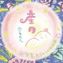 【中古】産月〜うぶつき〜