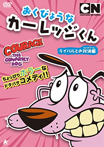 【中古】おくびょうなカーレッジくん ライバルとの対決編 [DVD]