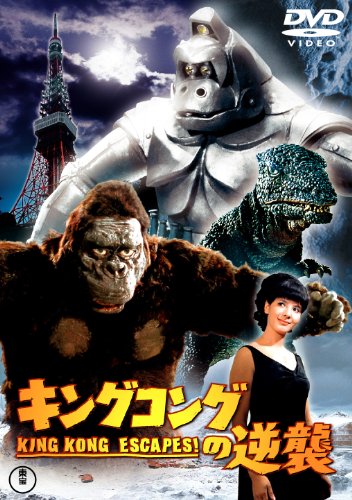 【中古】キングコングの逆襲 [東宝DVD名作セレクション]