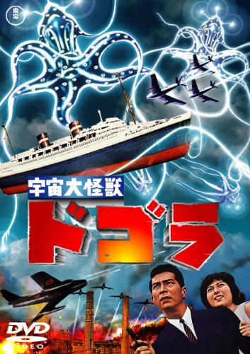 楽天Come to Store【中古】宇宙大怪獣ドゴラ [東宝DVD名作セレクション]