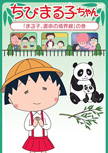 By Title: Ka Line - 【中古】ちびまる子ちゃん「まる子、運命の境界線」の巻 [DVD]