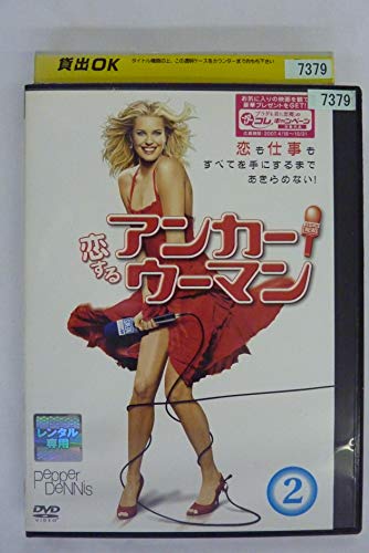 【中古】恋するアンカーウーマン2