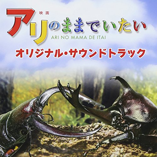 【中古】映画「アリのままでいたい」オリジナル・サウンドトラック