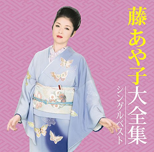 【中古】藤あや子大全集〜シングルベスト〜