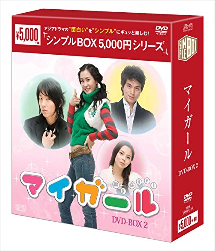 【中古】マイ・ガール DVD-BOX2<シンプルBOXシリーズ> 【中古】マイ・ガール DVD-BOX2<シンプルBOXシリーズ>