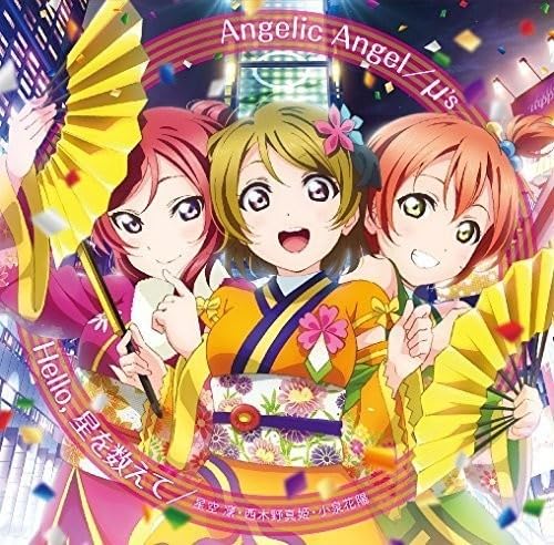 ご来店ありがとうございます。昭和・平成のCD、DVD、家電、音響機器など希少な商品も多数そろえています。レコード、楽器の取り扱いはございません。掲載していない商品もお探しいたします。映像商品にはタイトル最後に[DVD]、[Blu-ray]と表記しています。表記ないものはCDとなります。お気軽にメールにてお問い合わせください。劇場版『ラブライブ!The School Idol Movie』挿入歌 「Angelic Angel/Hello星を数えて」【メーカー名】ランティス【メーカー型番】【ブランド名】ランティス【商品説明】劇場版『ラブライブ!The School Idol Movie』挿入歌 「Angelic Angel/Hello星を数えて」・中古品（ユーズド品）について商品画像はイメージです。中古という特性上、使用に影響ない程度の使用感・経年劣化（傷、汚れなど）がある場合がございます。商品のコンディション、付属品の有無については入荷の度異なります。また、中古品の特性上、ギフトには適しておりません。商品名に『初回』、『限定』、『〇〇付き』等の記載がございましても、特典・付属品・保証等は原則付属しておりません。付属品や消耗品に保証はございません。当店では初期不良に限り、商品到着から7日間は返品を受付けております。注文後の購入者様都合によるキャンセル・返品はお受けしていません。他モールでも併売している商品の為、完売の際は在庫確保できない場合がございます。ご注文からお届けまで1、ご注文⇒ご注文は24時間受け付けております。2、注文確認⇒ご注文後、当店から注文確認メールを送信します。3、在庫確認⇒新品、新古品：3-5日程度でお届け。※中古品は受注後に、再検品、メンテナンス等により、お届けまで3日-10日営業日程度とお考え下さい。米海外倉庫から取り寄せの商品については発送の場合は3週間程度かかる場合がございます。　※離島、北海道、九州、沖縄は遅れる場合がございます。予めご了承下さい。※配送業者、発送方法は選択できません。お電話でのお問合せは少人数で運営の為受け付けておりませんので、メールにてお問合せお願い致します。お客様都合によるご注文後のキャンセル・返品はお受けしておりませんのでご了承下さい。ご来店ありがとうございます。昭和・平成のCD、DVD、家電、音響機器など希少な商品も多数そろえています。レコード、楽器の取り扱いはございません。掲載していない商品もお探しいたします。映像商品にはタイトル最後に[DVD]、[Blu-ray]と表記しています。表記ないものはCDとなります。お気軽にメールにてお問い合わせください。