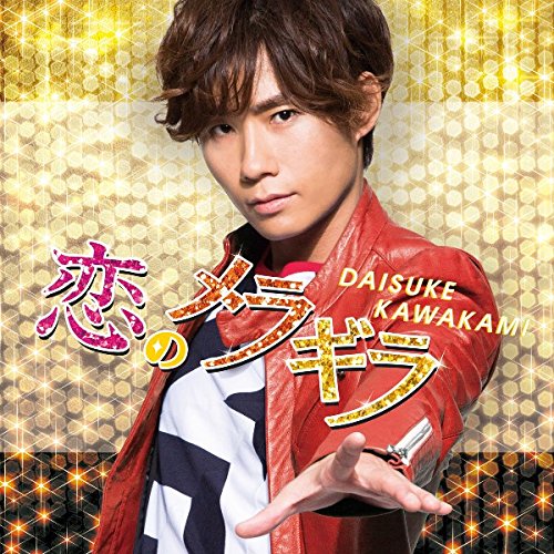 ご来店ありがとうございます。昭和・平成のCD、DVD、家電、音響機器など希少な商品も多数そろえています。レコード、楽器の取り扱いはございません。掲載していない商品もお探しいたします。映像商品にはタイトル最後に[DVD]、[Blu-ray]と表記しています。表記ないものはCDとなります。お気軽にメールにてお問い合わせください。恋のメラギラ(期間限定盤B)【メーカー名】ワーナーミュージック・ジャパン【メーカー型番】【ブランド名】ワーナーミュージックジャパン【商品説明】恋のメラギラ(期間限定盤B)・中古品（ユーズド品）について商品画像はイメージです。中古という特性上、使用に影響ない程度の使用感・経年劣化（傷、汚れなど）がある場合がございます。商品のコンディション、付属品の有無については入荷の度異なります。また、中古品の特性上、ギフトには適しておりません。商品名に『初回』、『限定』、『〇〇付き』等の記載がございましても、特典・付属品・保証等は原則付属しておりません。付属品や消耗品に保証はございません。当店では初期不良に限り、商品到着から7日間は返品を受付けております。注文後の購入者様都合によるキャンセル・返品はお受けしていません。他モールでも併売している商品の為、完売の際は在庫確保できない場合がございます。ご注文からお届けまで1、ご注文⇒ご注文は24時間受け付けております。2、注文確認⇒ご注文後、当店から注文確認メールを送信します。3、在庫確認⇒新品、新古品：3-5日程度でお届け。※中古品は受注後に、再検品、メンテナンス等により、お届けまで3日-10日営業日程度とお考え下さい。米海外倉庫から取り寄せの商品については発送の場合は3週間程度かかる場合がございます。　※離島、北海道、九州、沖縄は遅れる場合がございます。予めご了承下さい。※配送業者、発送方法は選択できません。お電話でのお問合せは少人数で運営の為受け付けておりませんので、メールにてお問合せお願い致します。お客様都合によるご注文後のキャンセル・返品はお受けしておりませんのでご了承下さい。