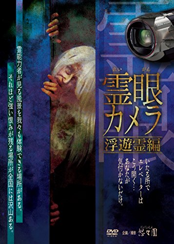【中古】霊眼カメラ 浮遊霊編 [DVD]