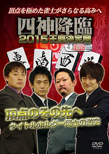 ご来店ありがとうございます。昭和・平成のCD、DVD、家電、音響機器など希少な商品も多数そろえています。レコード、楽器の取り扱いはございません。掲載していない商品もお探しいたします。映像商品にはタイトル最後に[DVD]、[Blu-ray]と表記しています。表記ないものはCDとなります。お気軽にメールにてお問い合わせください。四神降臨2015王座決定戦　上巻 [DVD]【メーカー名】アムモ98【メーカー型番】【ブランド名】アムモ【商品説明】四神降臨2015王座決定戦　上巻 [DVD]・中古品（ユーズド品）について商品画像はイメージです。中古という特性上、使用に影響ない程度の使用感・経年劣化（傷、汚れなど）がある場合がございます。商品のコンディション、付属品の有無については入荷の度異なります。また、中古品の特性上、ギフトには適しておりません。商品名に『初回』、『限定』、『〇〇付き』等の記載がございましても、特典・付属品・保証等は原則付属しておりません。付属品や消耗品に保証はございません。当店では初期不良に限り、商品到着から7日間は返品を受付けております。注文後の購入者様都合によるキャンセル・返品はお受けしていません。他モールでも併売している商品の為、完売の際は在庫確保できない場合がございます。ご注文からお届けまで1、ご注文⇒ご注文は24時間受け付けております。2、注文確認⇒ご注文後、当店から注文確認メールを送信します。3、在庫確認⇒新品、新古品：3-5日程度でお届け。※中古品は受注後に、再検品、メンテナンス等により、お届けまで3日-10日営業日程度とお考え下さい。米海外倉庫から取り寄せの商品については発送の場合は3週間程度かかる場合がございます。　※離島、北海道、九州、沖縄は遅れる場合がございます。予めご了承下さい。※配送業者、発送方法は選択できません。お電話でのお問合せは少人数で運営の為受け付けておりませんので、メールにてお問合せお願い致します。お客様都合によるご注文後のキャンセル・返品はお受けしておりませんのでご了承下さい。