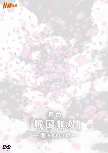 【中古】舞台『戦国無双』関ヶ原の章 [DVD]