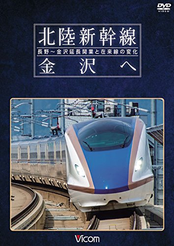 【中古】北陸新幹線 金沢へ　長野〜金沢延長開業と在来線の変化［DVD］