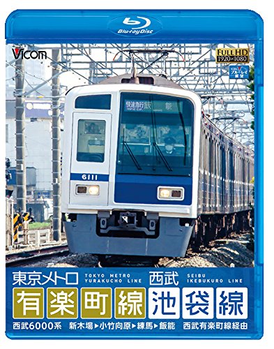 【中古】東京メトロ有楽町線＆西武池袋線　新木場〜小