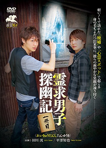 【中古】霊求男子 探幽記 （れいきゅうだんし たんゆうき） 一冊目 [DVD]