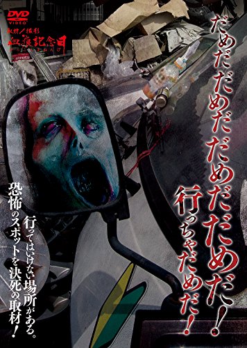 【中古】だめだだめだだめだだめだ！ 行っちゃだめだ！ [DVD]