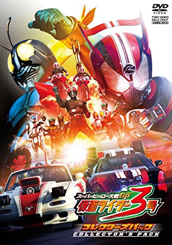【中古】スーパーヒーロー大戦GP　仮面ライダー3号　コレクターズパック [DVD]