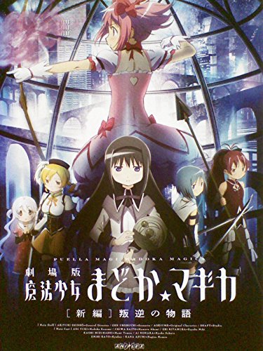 By Title: Ka Line - 【中古】劇場版 魔法少女まどか マギカ 新編 叛逆の物語 [レンタル落ち]