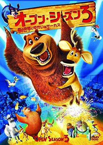 【中古】オープン・シーズン3 森の仲間とゆかいなサーカス [DVD]