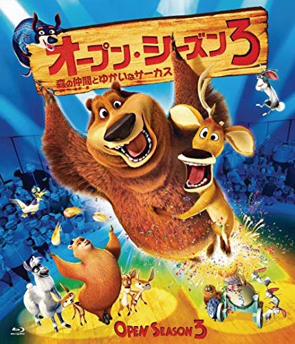 【中古】オープン・シーズン3 森の仲間とゆかいなサーカス [Blu-ray]