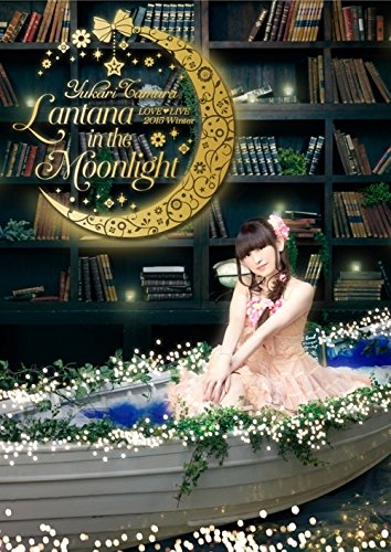 【中古】田村ゆかり LOVE■LIVE *Lantana in the Moonlight* [DVD]