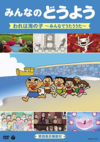 ご来店ありがとうございます。昭和・平成のCD、DVD、家電、音響機器など希少な商品も多数そろえています。レコード、楽器の取り扱いはございません。掲載していない商品もお探しいたします。映像商品にはタイトル最後に[DVD]、[Blu-ray]と表記しています。表記ないものはCDとなります。お気軽にメールにてお問い合わせください。みんなのどうよう　われは海の子　〜みんなでうたううた〜 [DVD]【メーカー名】日本コロムビア【メーカー型番】【ブランド名】日本コロムビア【商品説明】みんなのどうよう　われは海の子　〜みんなでうたううた〜 [DVD]・中古品（ユーズド品）について商品画像はイメージです。中古という特性上、使用に影響ない程度の使用感・経年劣化（傷、汚れなど）がある場合がございます。商品のコンディション、付属品の有無については入荷の度異なります。また、中古品の特性上、ギフトには適しておりません。商品名に『初回』、『限定』、『〇〇付き』等の記載がございましても、特典・付属品・保証等は原則付属しておりません。付属品や消耗品に保証はございません。当店では初期不良に限り、商品到着から7日間は返品を受付けております。注文後の購入者様都合によるキャンセル・返品はお受けしていません。他モールでも併売している商品の為、完売の際は在庫確保できない場合がございます。ご注文からお届けまで1、ご注文⇒ご注文は24時間受け付けております。2、注文確認⇒ご注文後、当店から注文確認メールを送信します。3、在庫確認⇒新品、新古品：3-5日程度でお届け。※中古品は受注後に、再検品、メンテナンス等により、お届けまで3日-10日営業日程度とお考え下さい。米海外倉庫から取り寄せの商品については発送の場合は3週間程度かかる場合がございます。　※離島、北海道、九州、沖縄は遅れる場合がございます。予めご了承下さい。※配送業者、発送方法は選択できません。お電話でのお問合せは少人数で運営の為受け付けておりませんので、メールにてお問合せお願い致します。お客様都合によるご注文後のキャンセル・返品はお受けしておりませんのでご了承下さい。