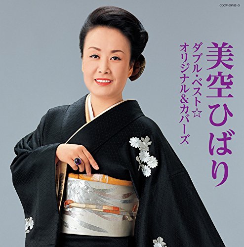 ご来店ありがとうございます。昭和・平成のCD、DVD、家電、音響機器など希少な商品も多数そろえています。レコード、楽器の取り扱いはございません。掲載していない商品もお探しいたします。映像商品にはタイトル最後に[DVD]、[Blu-ray]と表記しています。表記ないものはCDとなります。お気軽にメールにてお問い合わせください。美空ひばり　ダブル・ベスト☆オリジナル＆カバーズ【メーカー名】日本コロムビア【メーカー型番】【ブランド名】日本コロムビア【商品説明】美空ひばり　ダブル・ベスト☆オリジナル＆カバーズ・中古品（ユーズド品）について商品画像はイメージです。中古という特性上、使用に影響ない程度の使用感・経年劣化（傷、汚れなど）がある場合がございます。商品のコンディション、付属品の有無については入荷の度異なります。また、中古品の特性上、ギフトには適しておりません。商品名に『初回』、『限定』、『〇〇付き』等の記載がございましても、特典・付属品・保証等は原則付属しておりません。付属品や消耗品に保証はございません。当店では初期不良に限り、商品到着から7日間は返品を受付けております。注文後の購入者様都合によるキャンセル・返品はお受けしていません。他モールでも併売している商品の為、完売の際は在庫確保できない場合がございます。ご注文からお届けまで1、ご注文⇒ご注文は24時間受け付けております。2、注文確認⇒ご注文後、当店から注文確認メールを送信します。3、在庫確認⇒新品、新古品：3-5日程度でお届け。※中古品は受注後に、再検品、メンテナンス等により、お届けまで3日-10日営業日程度とお考え下さい。米海外倉庫から取り寄せの商品については発送の場合は3週間程度かかる場合がございます。　※離島、北海道、九州、沖縄は遅れる場合がございます。予めご了承下さい。※配送業者、発送方法は選択できません。お電話でのお問合せは少人数で運営の為受け付けておりませんので、メールにてお問合せお願い致します。お客様都合によるご注文後のキャンセル・返品はお受けしておりませんのでご了承下さい。