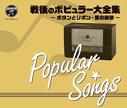 【中古】＜戦後70年企画　歌のあゆみ＞戦後のポピュラー大全集〜ボタンとリボン・愛の讃歌〜