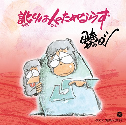 ご来店ありがとうございます。昭和・平成のCD、DVD、家電、音響機器など希少な商品も多数そろえています。レコード、楽器の取り扱いはございません。掲載していない商品もお探しいたします。映像商品にはタイトル最後に[DVD]、[Blu-ray]と表記しています。表記ないものはCDとなります。お気軽にメールにてお問い合わせください。訛りは人のためならず【メーカー名】日本コロムビア【メーカー型番】【ブランド名】コロムビアミュージックエンタテインメント【商品説明】訛りは人のためならず・中古品（ユーズド品）について商品画像はイメージです。中古という特性上、使用に影響ない程度の使用感・経年劣化（傷、汚れなど）がある場合がございます。商品のコンディション、付属品の有無については入荷の度異なります。また、中古品の特性上、ギフトには適しておりません。商品名に『初回』、『限定』、『〇〇付き』等の記載がございましても、特典・付属品・保証等は原則付属しておりません。付属品や消耗品に保証はございません。当店では初期不良に限り、商品到着から7日間は返品を受付けております。注文後の購入者様都合によるキャンセル・返品はお受けしていません。他モールでも併売している商品の為、完売の際は在庫確保できない場合がございます。ご注文からお届けまで1、ご注文⇒ご注文は24時間受け付けております。2、注文確認⇒ご注文後、当店から注文確認メールを送信します。3、在庫確認⇒新品、新古品：3-5日程度でお届け。※中古品は受注後に、再検品、メンテナンス等により、お届けまで3日-10日営業日程度とお考え下さい。米海外倉庫から取り寄せの商品については発送の場合は3週間程度かかる場合がございます。　※離島、北海道、九州、沖縄は遅れる場合がございます。予めご了承下さい。※配送業者、発送方法は選択できません。お電話でのお問合せは少人数で運営の為受け付けておりませんので、メールにてお問合せお願い致します。お客様都合によるご注文後のキャンセル・返品はお受けしておりませんのでご了承下さい。ご来店ありがとうございます。昭和・平成のCD、DVD、家電、音響機器など希少な商品も多数そろえています。レコード、楽器の取り扱いはございません。掲載していない商品もお探しいたします。映像商品にはタイトル最後に[DVD]、[Blu-ray]と表記しています。表記ないものはCDとなります。お気軽にメールにてお問い合わせください。