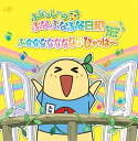 【中古】ふなっしーのふなふなふな日和 オリジナル・サウンドトラック 〜ふななななななな♪ひゃっはー〜(初回盤)