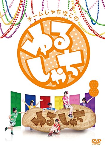 【中古】チームしゃちほこの『ゆるしゃち』8 [DVD]