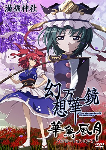 【中古】幻想万華鏡「華鳥風月」プロモーションビデオ