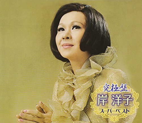 ご来店ありがとうございます。昭和・平成のCD、DVD、家電、音響機器など希少な商品も多数そろえています。レコード、楽器の取り扱いはございません。掲載していない商品もお探しいたします。映像商品にはタイトル最後に[DVD]、[Blu-ray]と表記しています。表記ないものはCDとなります。お気軽にメールにてお問い合わせください。究極盤 岸洋子~スーパーベスト~【メーカー名】キングレコード【メーカー型番】【ブランド名】キングレコード【商品説明】究極盤 岸洋子~スーパーベスト~・中古品（ユーズド品）について商品画像はイメージです。中古という特性上、使用に影響ない程度の使用感・経年劣化（傷、汚れなど）がある場合がございます。商品のコンディション、付属品の有無については入荷の度異なります。また、中古品の特性上、ギフトには適しておりません。商品名に『初回』、『限定』、『〇〇付き』等の記載がございましても、特典・付属品・保証等は原則付属しておりません。付属品や消耗品に保証はございません。当店では初期不良に限り、商品到着から7日間は返品を受付けております。注文後の購入者様都合によるキャンセル・返品はお受けしていません。他モールでも併売している商品の為、完売の際は在庫確保できない場合がございます。ご注文からお届けまで1、ご注文⇒ご注文は24時間受け付けております。2、注文確認⇒ご注文後、当店から注文確認メールを送信します。3、在庫確認⇒新品、新古品：3-5日程度でお届け。※中古品は受注後に、再検品、メンテナンス等により、お届けまで3日-10日営業日程度とお考え下さい。米海外倉庫から取り寄せの商品については発送の場合は3週間程度かかる場合がございます。　※離島、北海道、九州、沖縄は遅れる場合がございます。予めご了承下さい。※配送業者、発送方法は選択できません。お電話でのお問合せは少人数で運営の為受け付けておりませんので、メールにてお問合せお願い致します。お客様都合によるご注文後のキャンセル・返品はお受けしておりませんのでご了承下さい。ご来店ありがとうございます。昭和・平成のCD、DVD、家電、音響機器など希少な商品も多数そろえています。レコード、楽器の取り扱いはございません。掲載していない商品もお探しいたします。映像商品にはタイトル最後に[DVD]、[Blu-ray]と表記しています。表記ないものはCDとなります。お気軽にメールにてお問い合わせください。