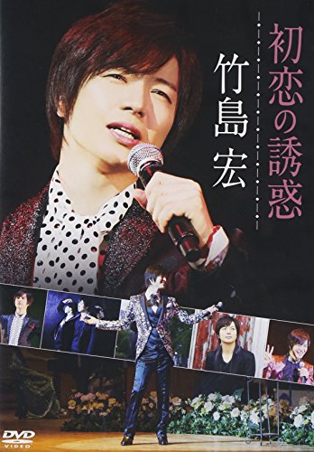 【中古】初恋の誘惑 [DVD]