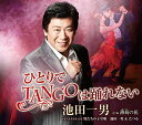 【中古】ひとりでTANGOは踊れない