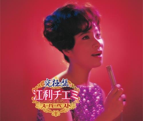 ご来店ありがとうございます。昭和・平成のCD、DVD、家電、音響機器など希少な商品も多数そろえています。レコード、楽器の取り扱いはございません。掲載していない商品もお探しいたします。映像商品にはタイトル最後に[DVD]、[Blu-ray]と表記しています。表記ないものはCDとなります。お気軽にメールにてお問い合わせください。究極盤 江利チエミ~スーパーベスト~【メーカー名】キングレコード【メーカー型番】【ブランド名】キングレコード【商品説明】究極盤 江利チエミ~スーパーベスト~・中古品（ユーズド品）について商品画像はイメージです。中古という特性上、使用に影響ない程度の使用感・経年劣化（傷、汚れなど）がある場合がございます。商品のコンディション、付属品の有無については入荷の度異なります。また、中古品の特性上、ギフトには適しておりません。商品名に『初回』、『限定』、『〇〇付き』等の記載がございましても、特典・付属品・保証等は原則付属しておりません。付属品や消耗品に保証はございません。当店では初期不良に限り、商品到着から7日間は返品を受付けております。注文後の購入者様都合によるキャンセル・返品はお受けしていません。他モールでも併売している商品の為、完売の際は在庫確保できない場合がございます。ご注文からお届けまで1、ご注文⇒ご注文は24時間受け付けております。2、注文確認⇒ご注文後、当店から注文確認メールを送信します。3、在庫確認⇒新品、新古品：3-5日程度でお届け。※中古品は受注後に、再検品、メンテナンス等により、お届けまで3日-10日営業日程度とお考え下さい。米海外倉庫から取り寄せの商品については発送の場合は3週間程度かかる場合がございます。　※離島、北海道、九州、沖縄は遅れる場合がございます。予めご了承下さい。※配送業者、発送方法は選択できません。お電話でのお問合せは少人数で運営の為受け付けておりませんので、メールにてお問合せお願い致します。お客様都合によるご注文後のキャンセル・返品はお受けしておりませんのでご了承下さい。