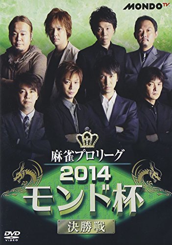 【中古】麻雀プロリーグ 2014モンド杯 決勝戦 [DVD]